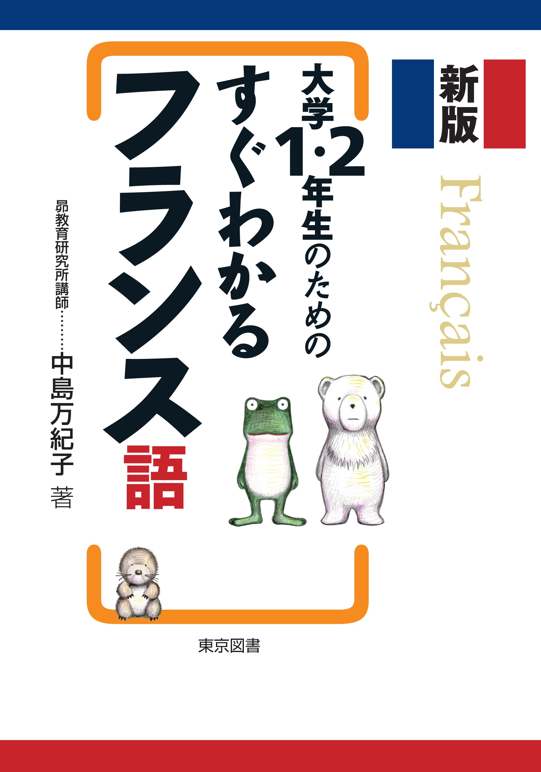 中島万紀子先生の『新版 大学１・２年生のためのすぐわかるフランス語』が出版されました。 | 昴（すばる）教育研究所