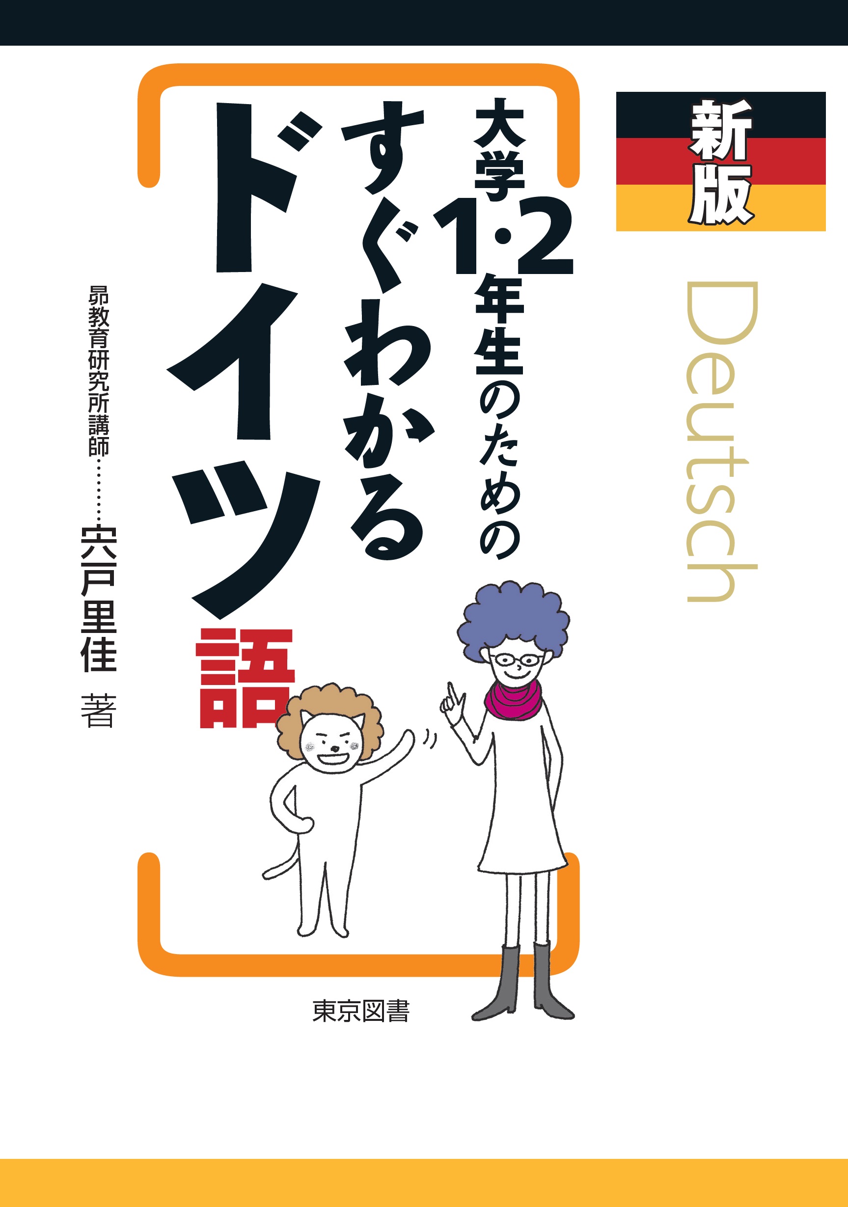 早割クーポン！ 宍戸里佳先生の『新版 大学1・2年生のためのすぐわかるドイツ 語学・辞書・学習参考書