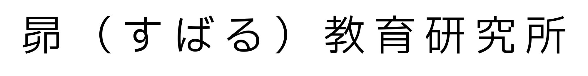 昴（すばる）教育研究所