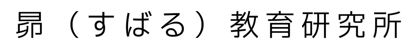 昴（すばる）教育研究所